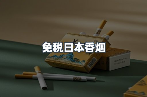 进口香烟