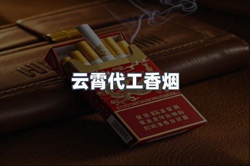免税香烟